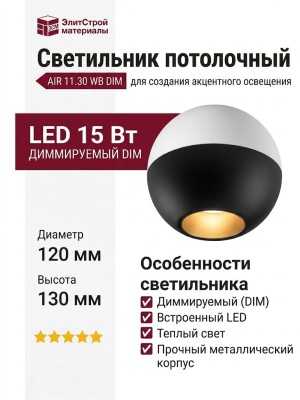 Светильник потолочный AIR 11.30 WB DIM
