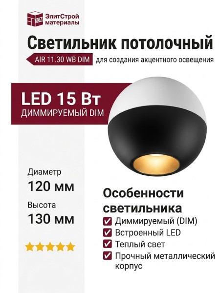 Светильник потолочный AIR 11.30 WB DIM