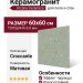 Arcana Ceramica Croccante Menta 60x60 ARC_8CV1