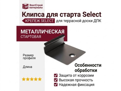 Клипса для старта Select