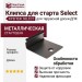 Клипса для старта Select