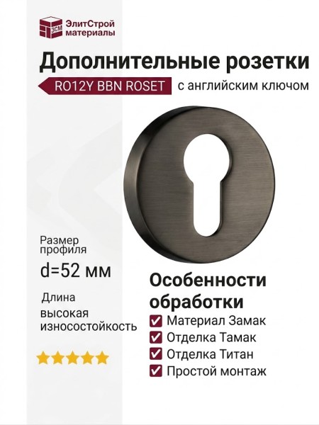 Дополнительные розетки для замка с английским ключом RO12Y BBN ROSET, материал Замак, отделка Титан, d=52 мм