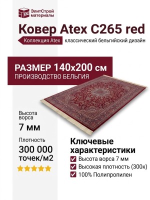 Ковер Atex C265 red 140x200