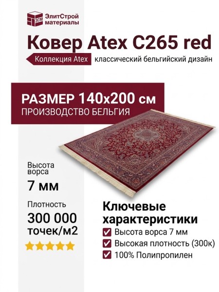 Ковер Atex C265 red 140x200