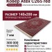 Ковер Atex C265 red 140x200