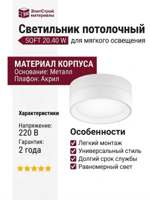 Светильник потолочный SOFT 20.40 W