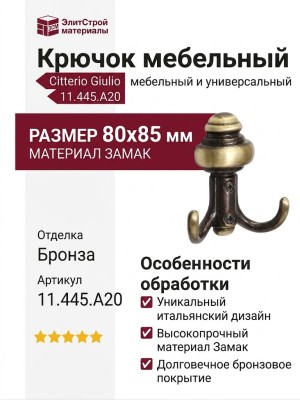 Крючок Citterio Giulio 11.445.A20, материал Замак, отделка Бронза, 80x85 мм