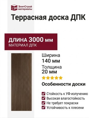 Террасная доска ДПК NanoWood «Lite» Серия Velvetto односторонняя Шоколад