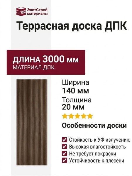 Террасная доска ДПК NanoWood «Lite» Серия Velvetto односторонняя Шоколад
