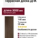 Террасная доска ДПК NanoWood «Lite» Серия Velvetto односторонняя Шоколад