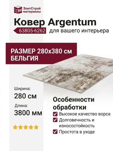 Ковер Argentum 63805-6262 280x380