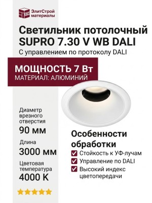 Светильник потолочный SUPRO 7.30 V WB DALI