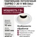Светильник потолочный SUPRO 7.30 V WB DALI