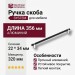 Ручка скоба SYSTEM 8952 0320 CR-AL6, материал Алюминий, цвет Чёрный, отделка Хром Черный, 34*22*356 мм