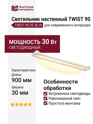 Светильник настенный TWIST 90 29.30 W