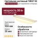 Светильник настенный TWIST 90 29.30 W