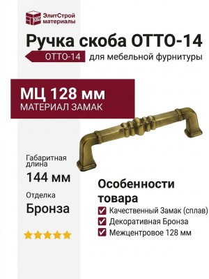 Ручка скоба OTTO-14 128 мм бронза, материал Замак, отделка Бронза, 144*18*38 мм