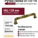 Ручка скоба OTTO-14 128 мм бронза, материал Замак, отделка Бронза, 144*18*38 мм