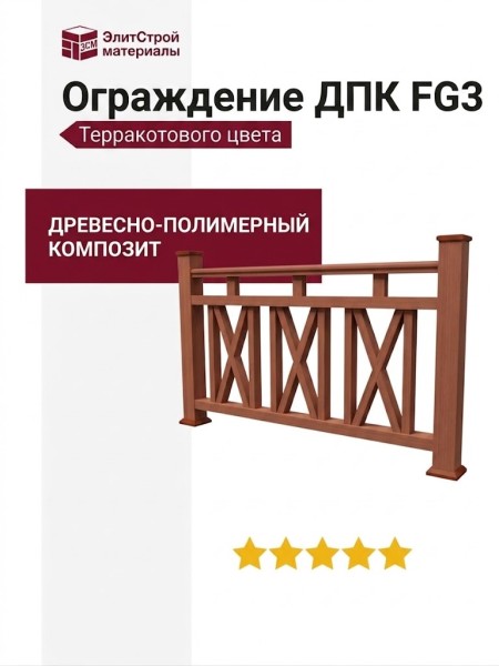 Ограждение из древесно-полимерного композита FG3 терракотового цвета.