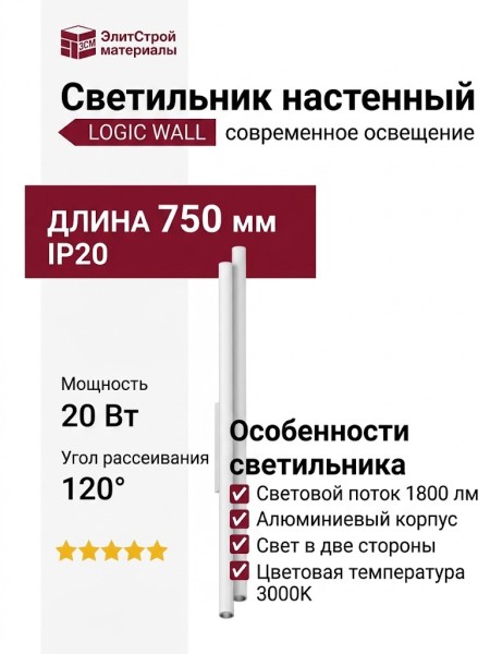 Светильник настенный LOGIC WALL 2X R750 20.40 WB