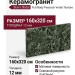 Staroslabs Full Body Peacock Verde Texture 160x320 УТ-00000825