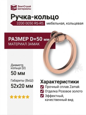 Ручка кольцо 3200 0050 RS-RS, материал Замак, отделка Розовое золото, 20*52*D=50 мм