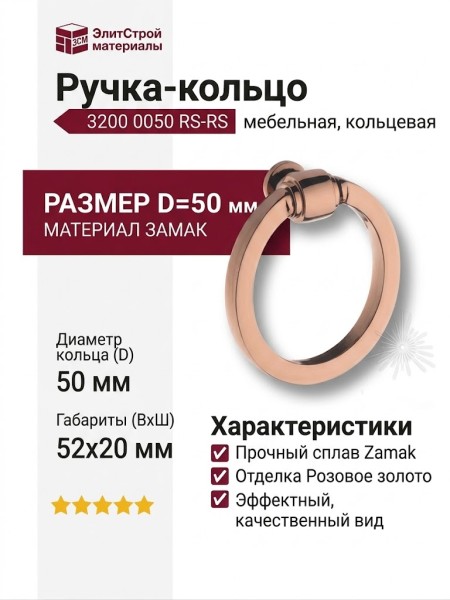 Ручка кольцо 3200 0050 RS-RS, материал Замак, отделка Розовое золото, 20*52*D=50 мм