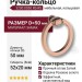 Ручка кольцо 3200 0050 RS-RS, материал Замак, отделка Розовое золото, 20*52*D=50 мм