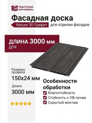Фасадная доска ДПК Nature 3D Графит