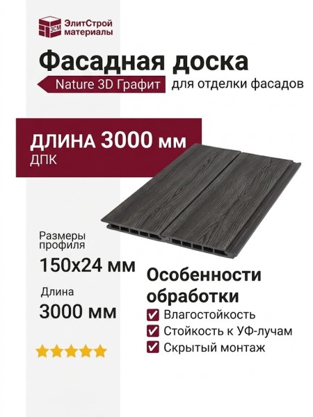Фасадная доска ДПК Nature 3D Графит