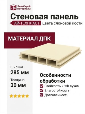 Стеновая Панель ДПК АЙ-ТЕХПЛАСТ цвета слоновой кости