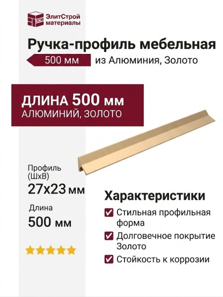 Ручка скоба 25.854.0480.0903, материал Алюминий, отделка Золото, 500*27*23 мм