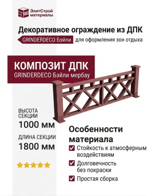 Декоративное ограждение из ДПК GRINDERDECO Бэйли мербау