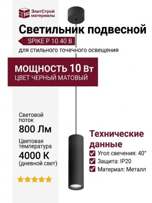 Светильник подвесной SPIKE P 10.40 B + BASE N