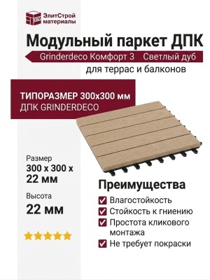 Модульный паркет ДПК GRINDERDECO Комфорт 3 Светлый дуб