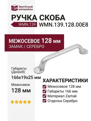 Ручка скоба WMN.139.128.00E8, материал Замак, отделка Серебро, 166*19*25 мм