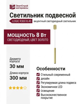 Светильник подвесной LOGIC R300 8.40 PBR + BASE N