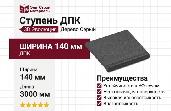 Ступень ДПК 3D Эволюция Дерево Серый