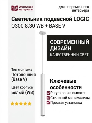 Светильник подвесной LOGIC Q300 8.30 WB + BASE V