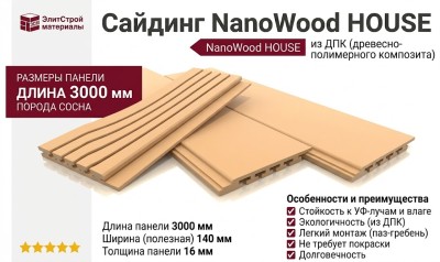 Сайдинг NanoWood HOUSE Порода Сосна