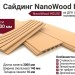 Сайдинг NanoWood HOUSE Порода Сосна