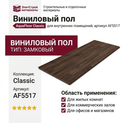 Виниловый пол AquaFloor коллекция Classic AF5517