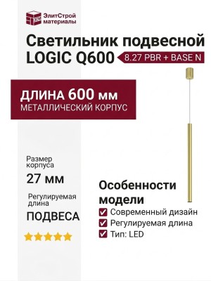 Светильник подвесной LOGIC Q600 8.27 PBR + BASE N