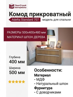 Комод Adelta Standard 707