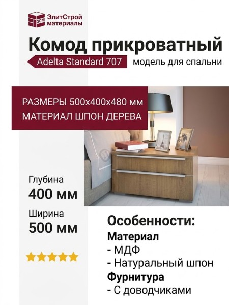 Комод Adelta Standard 707