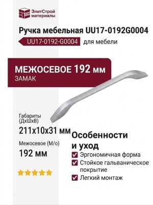 Ручка скоба UU17-0192-G0004, материал Замак, отделка Хром, 211*10*31 мм