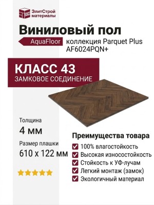 Виниловый пол AquaFloor коллекция Parquet Plus AF6024PQN+