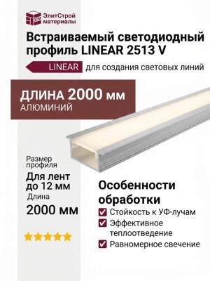 Встраиваемый светодиодный профиль LINEAR 2513 V