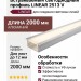 Встраиваемый светодиодный профиль LINEAR 2513 V