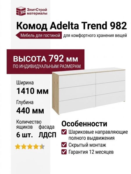 Комод Adelta Trend 982
